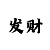 五分快3开奖结果预测